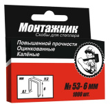 Скобы для мебельного степлера МОНТАЖНИК тип 53 (6х0,7мм) 1000шт /45969/